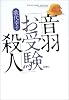 音羽「お受験」殺人