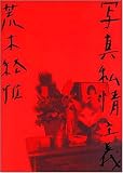 写真私情主義