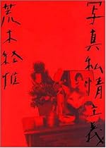 写真私情主義
