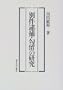 Bekken taiho koryu no kenkyu (Japanese Edition)