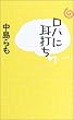 ロバに耳打ち