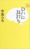 ロバに耳打ち