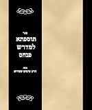 Sefer Tosefta leMedrash Pinchas (Hebrew Edition)