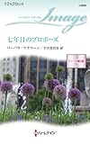 七年目のプロポーズ ハーレクイン・イマージュ