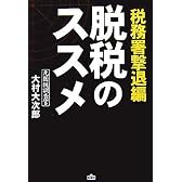 脱税のススメ―税務署撃退編