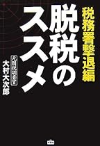 脱税のススメ―税務署撃退編