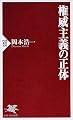 権威主義の正体 PHP新書 330