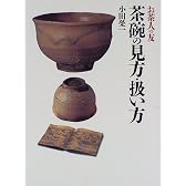 茶碗の見方・扱い方 (お茶人の友)