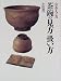 茶碗の見方・扱い方 (お茶人の友)