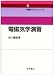 電磁気学演習 (物理テキストシリーズ)