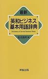 最新英和ビジネス基本用語辞典