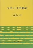 ロボット工学概論