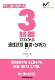 3時間でわかる適性試験推論・分析力 (Wの入門シリーズ)