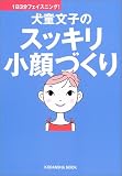 犬童文子のスッキリ小顔づくり―1日3分フェイスニング! (講談社MOOK)