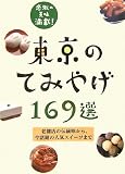 東京のてみやげ169選 (ユニオンガイド)