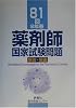 81回(8年春)薬剤師国家試験問題解答・解説