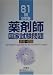 81回(8年春)薬剤師国家試験問題解答・解説