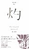 灼 (百年文庫)