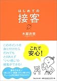 はじめての接客/