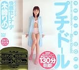 プチ・ドール 快感セレナーデ