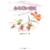 心を高い空に―風の子のことばたち