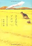 書評 さよなら、アルマ by こまち