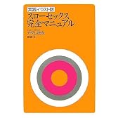 実践イラスト版 スローセックス 完全マニュアル