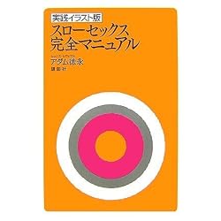 実践イラスト版 スローセックス 完全マニュアル