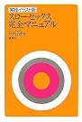 実践イラスト版 スローセックス...