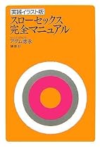 実践イラスト版 スローセックス 完全マニュアル