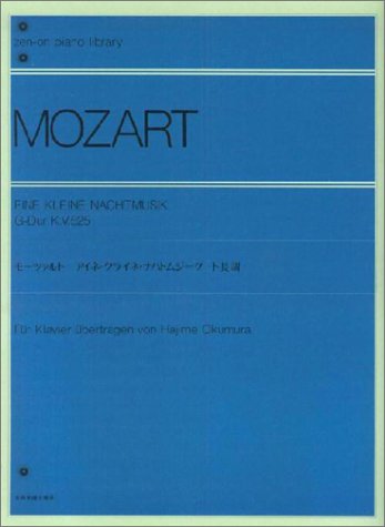 モーツァルトアイネ・クライネ・ナハトムジークト長調  全音ピアノライブラリー