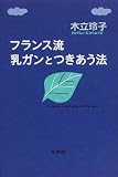 フランス流 乳ガンとつきあう法