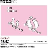 【ネグロス電工】パイラッククリップ　電線管支持クリップ 溶融亜鉛めっき鋼板 ねじ・ナットは電気亜鉛めっき(C) 販売単位：１個 16C