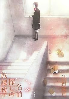 amazon: 辻村深月 - 名前探しの放課後 (下)