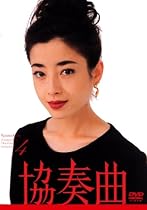 協奏曲 4 [DVD]