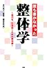 誰も書かなかった整体学―現代を、生き抜くための整体論