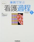 事例で学ぶ看護過程 第2版 PART1