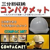 コンパクメット　 ２個セット　専用バッグ、外付ヘッドバンド付き　※組立簡単の三分割収納ヘルメット！防災用としてご家庭、事務所に必携！ ヘルメット