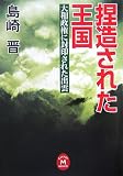 捏造された王国―大和政権に封印された出雲 (学研M文庫)