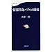 情報革命バブルの崩壊 (文春新書)