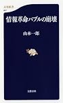情報革命バブルの崩壊 (文春新書)