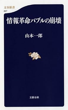 情報革命バブルの崩壊 (文春新書)