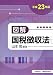 図解 国税徴収法 4754718062 JPEG画像(小)