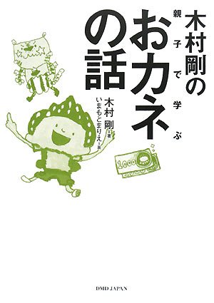 木村剛の親子で学ぶおカネの話