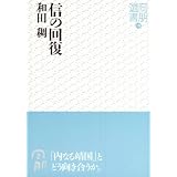 信の回復 (同朋選書 16)