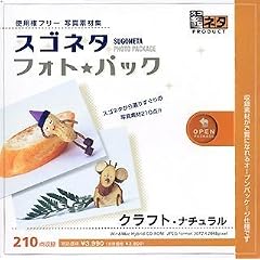 スゴネタ フォトパック クラフト・ナチュラル