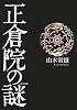 正倉院の謎