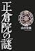 魁星出版 正倉院の謎 由水 常雄 魁星出版 正倉院の謎 由水 常雄