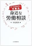 書評 身近な労働相談―ケーススタディ労働法 by Tetsu Okamoto