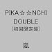 PIKA����NCHI DOUBLE (�����)